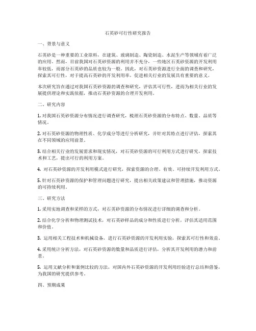 石英砂可行性研究报告