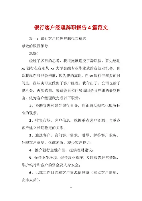 银行客户经理辞职报告4篇范文 