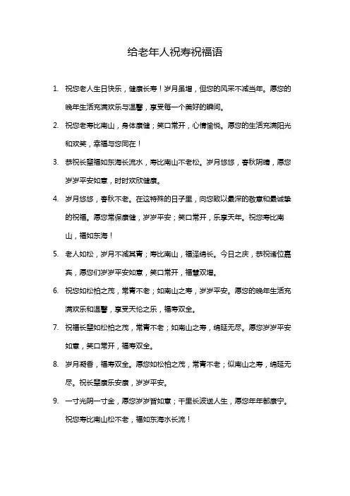 给老年人祝寿祝福语