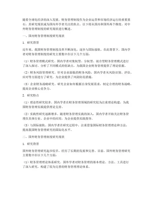 中外财务管理制度研究现状