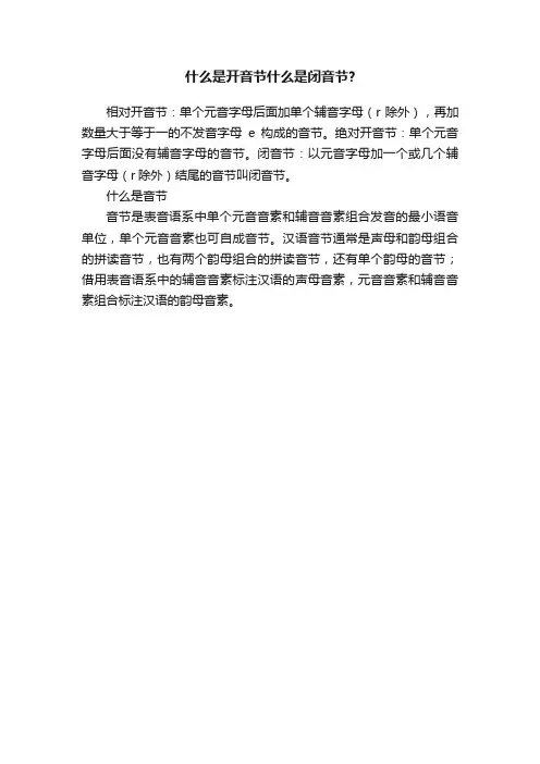 什么是开音节什么是闭音节？