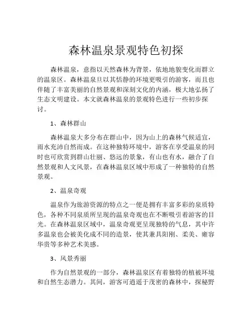 森林温泉景观特色初探