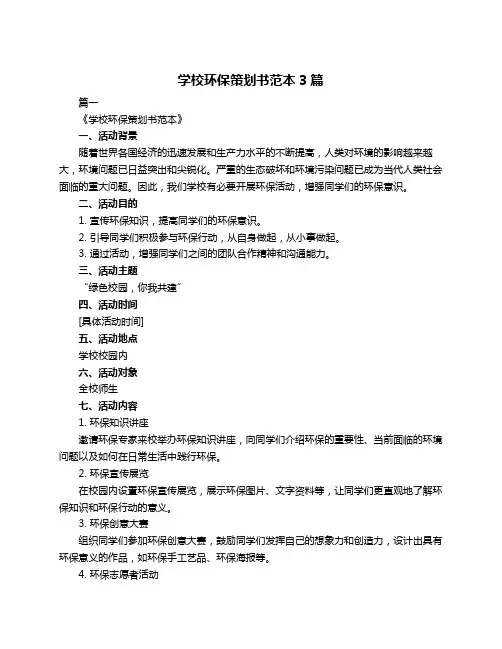 学校环保策划书范本3篇