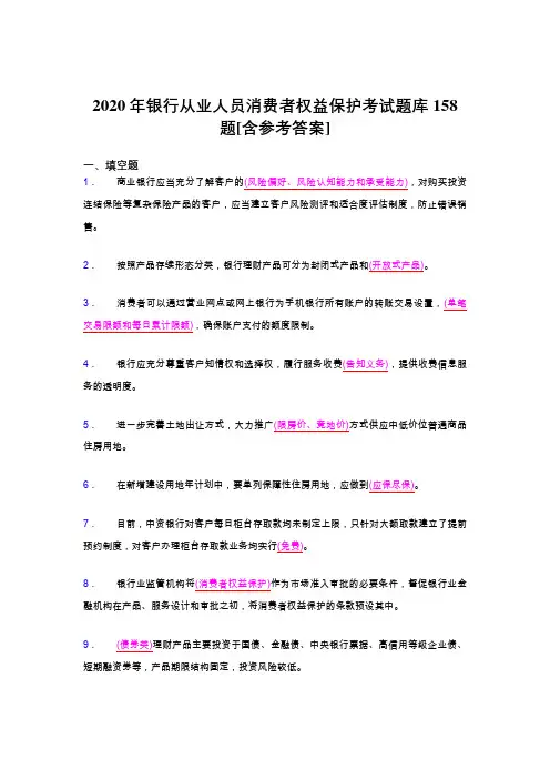 精选新版2020年银行从业人员消费者权益保护完整题库158题(含答案)