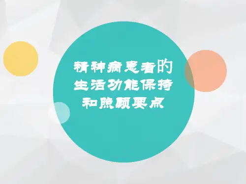 精神病患者的生活功能保持和照料要点