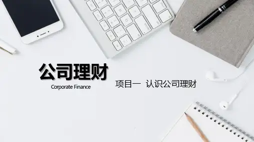 公司理财 第七版 项目一 认识公司理财