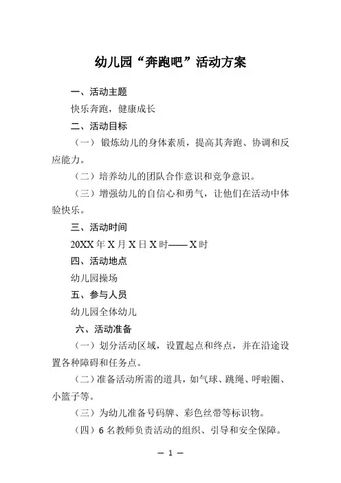 幼儿园奔跑吧活动方案