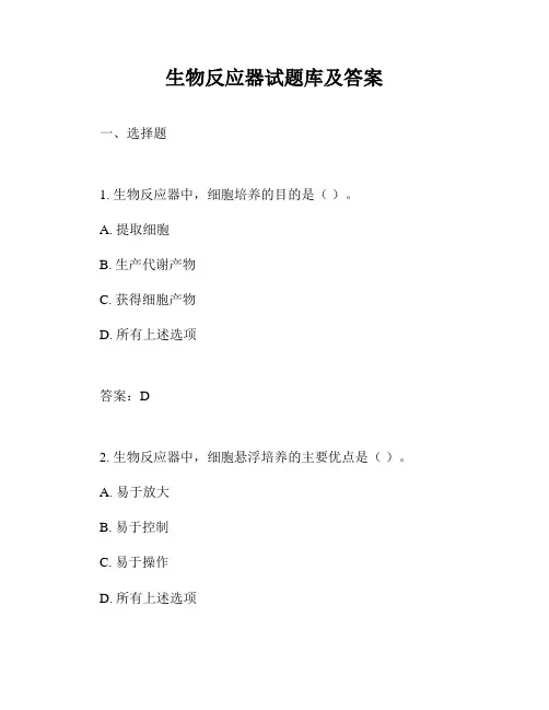 生物反应器试题库及答案
