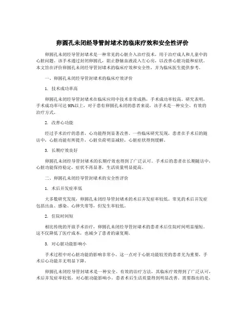 卵圆孔未闭经导管封堵术的临床疗效和安全性评价