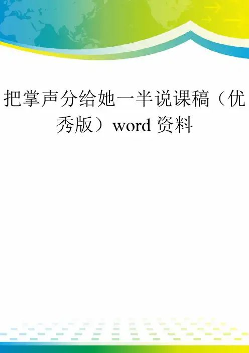 把掌声分给她一半说课稿(优秀版)word资料