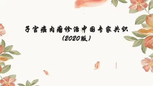 子宫癌肉瘤专家共识