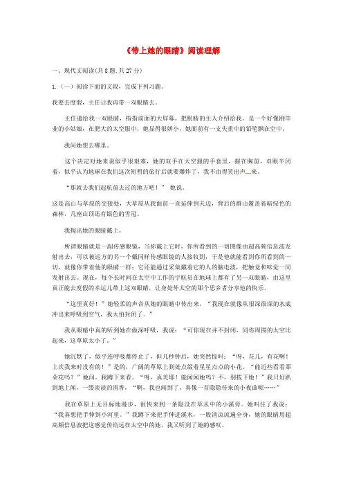 人教部编版七年级语文下册第六单元23带上她的眼睛阅读理解