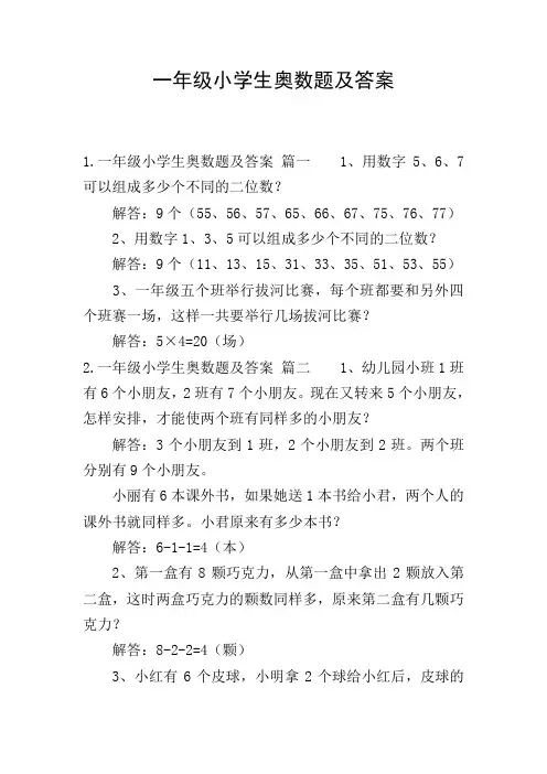 一年级小学生奥数题及答案