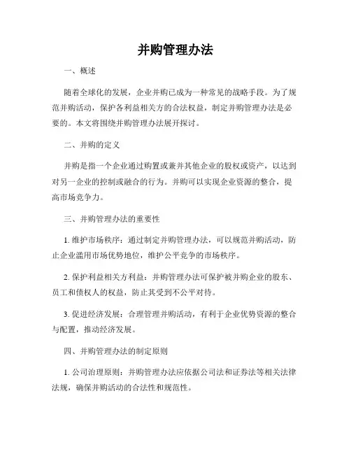 并购管理办法