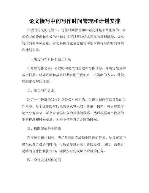 论文撰写中的写作时间管理和计划安排