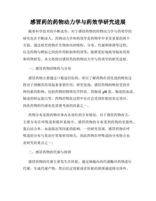 感冒药的药物动力学与药效学研究进展