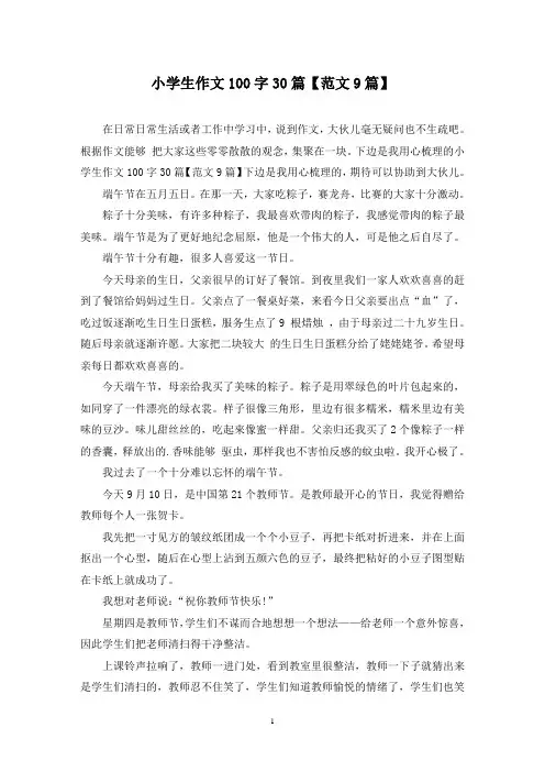 小学生作文100字30篇(9篇)