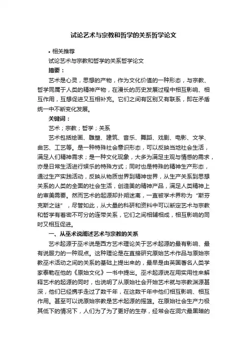 试论艺术与宗教和哲学的关系哲学论文