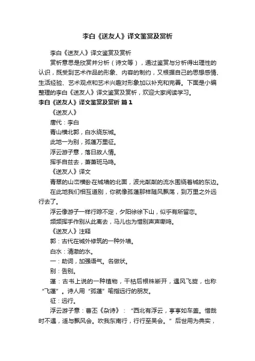 李白《送友人》译文鉴赏及赏析