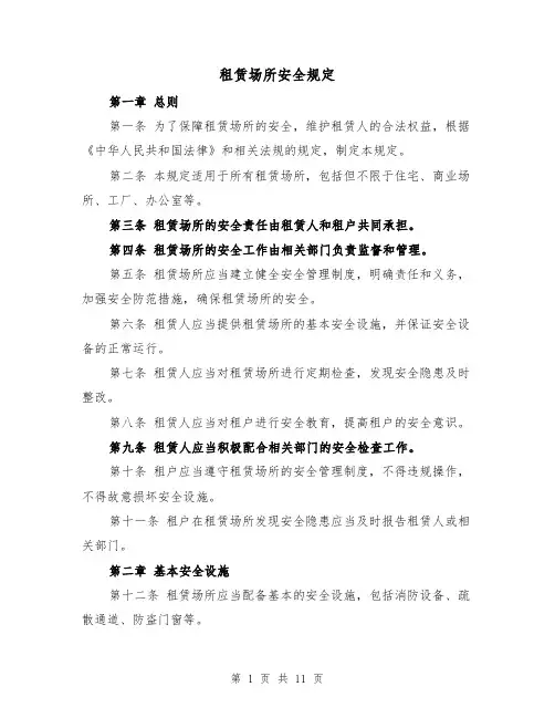 租赁场所安全规定（3篇）
