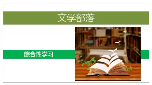 七年级上册第六单元综合性学习《文学部落》课件