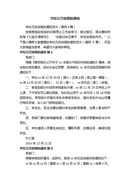 学校元旦放假的通知范文（通用9篇）