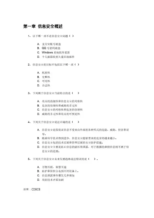 信息安全导论自测题PDF版进店另有word版或PPT版