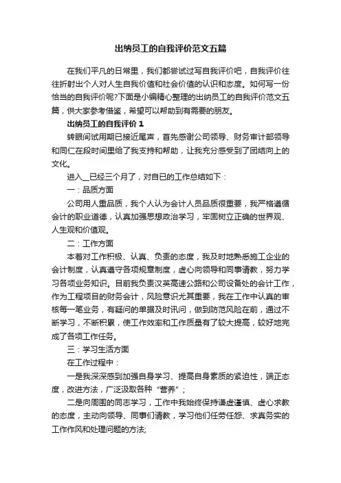 出纳员工的自我评价范文五篇