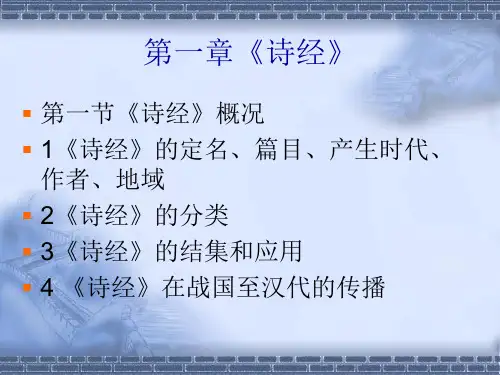 中国古代文学《诗经》2