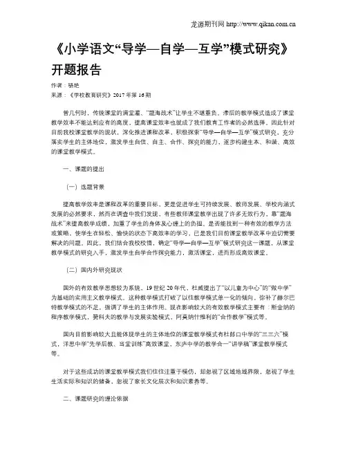 《小学语文“导学—自学—互学”模式研究》开题报告