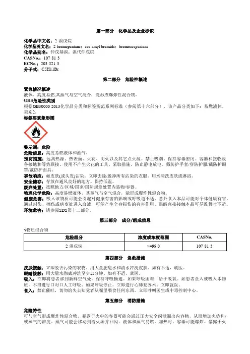 2-溴戊烷安全技术说明书MSDS