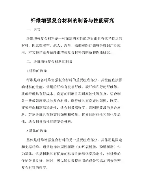纤维增强复合材料的制备与性能研究