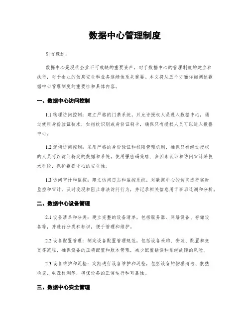 数据中心管理制度