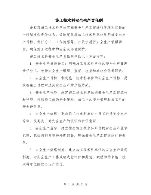 施工技术科安全生产责任制