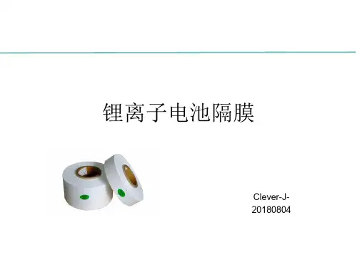 锂离子电池隔膜培训
