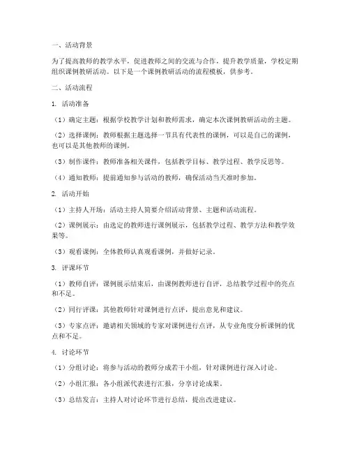 课例教研活动流程模板