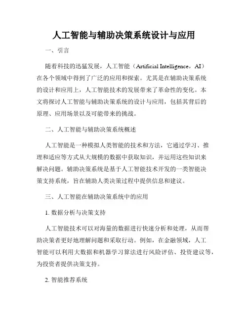 人工智能与辅助决策系统设计与应用