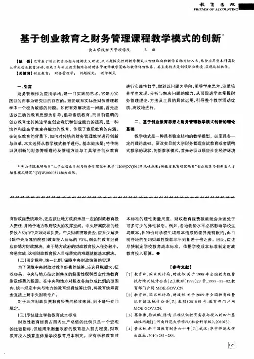 基于创业教育之财务管理课程教学模式的创新