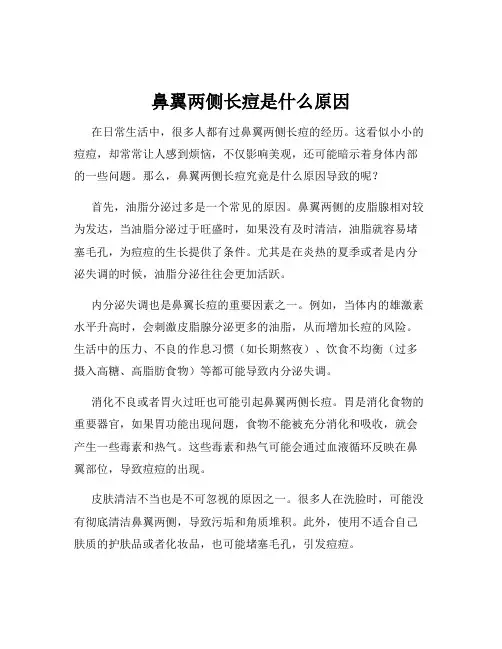 鼻翼两侧长痘是什么原因