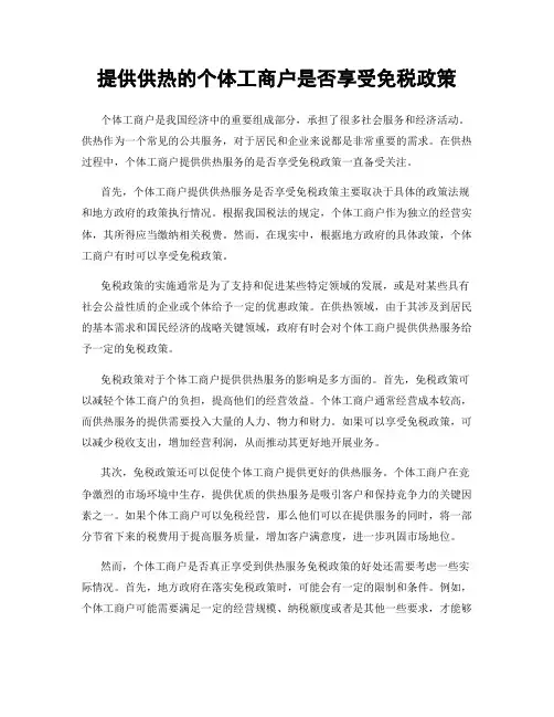 提供供热的个体工商户是否享受免税政策