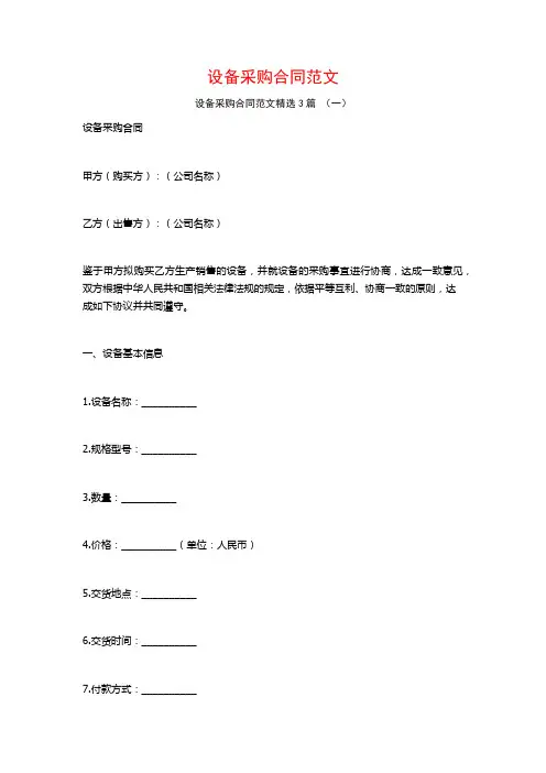 设备采购合同范文3篇