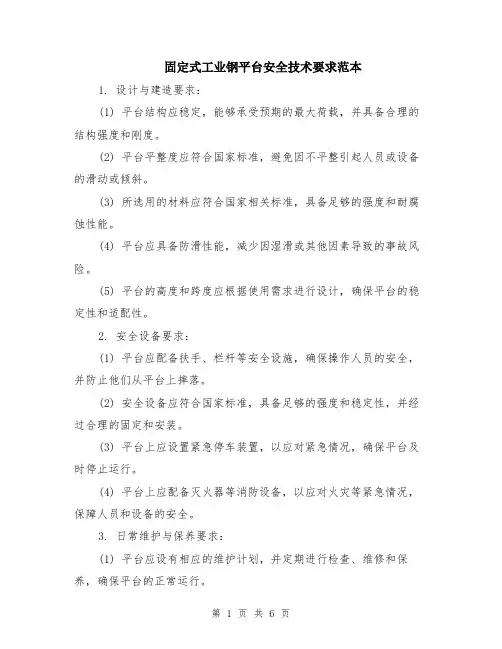 固定式工业钢平台安全技术要求范本（2篇）