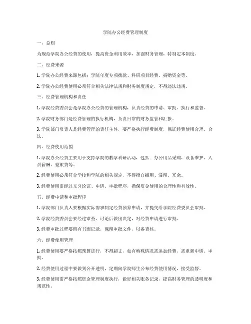 学院办公经费管理制度