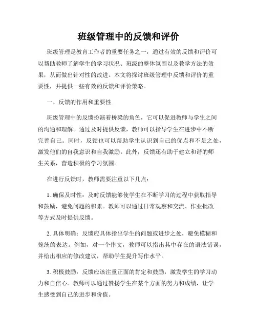 班级管理中的反馈和评价