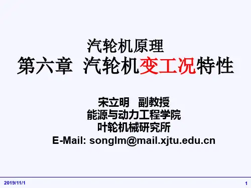 汽轮机原理第六章汽轮机变工况特性2