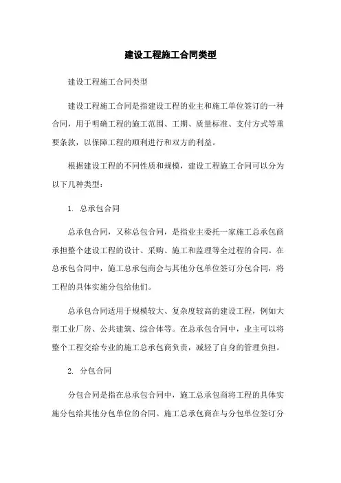 建设工程施工合同类型