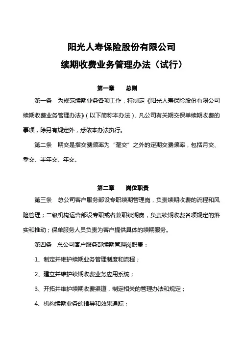 阳光人寿保险股份有限公司续期收费业务管理办法(试行)2008[1].6.16