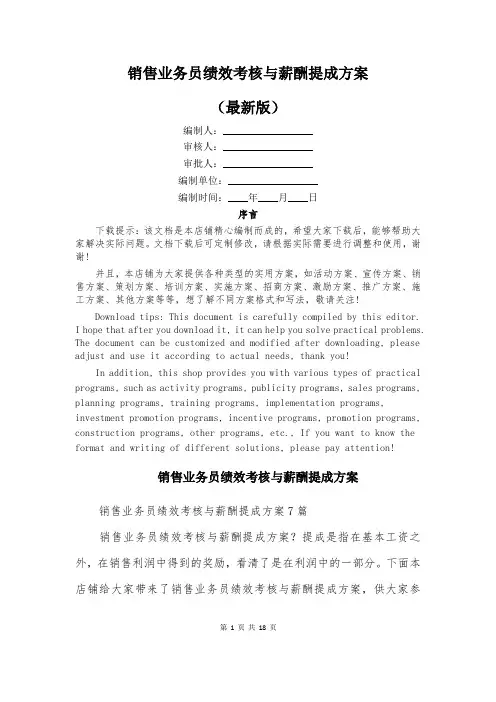 销售业务员绩效考核与薪酬提成方案