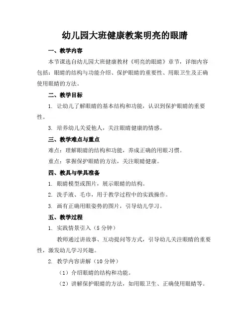 幼儿园大班健康教案明亮的眼睛