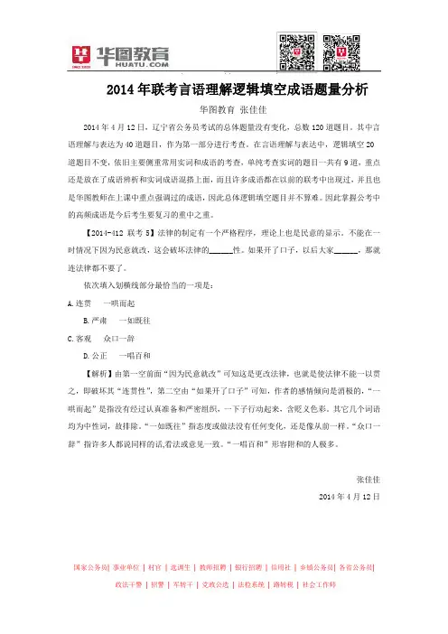 2014年联考言语理解逻辑填空成语题量分析